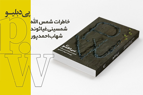 خاطراتی از اسارت در «پی دبلیو» منتشر شد خاطراتی از اسارت در «پی دبلیو» منتشر شد