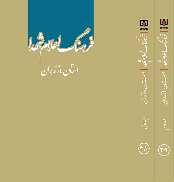 جلد اول و دوم «فرهنگ اعلام شهدای استان مازندان» منتشر شد جلد اول و دوم «فرهنگ اعلام شهدای استان مازندان» منتشر شد