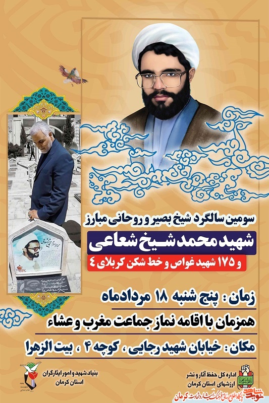 برگزاری سومین سالگرد شهید «محمد شیخ شعاعی» در کرمان برگزاری سومین سالگرد شهید «محمد شیخ شعاعی» در کرمان