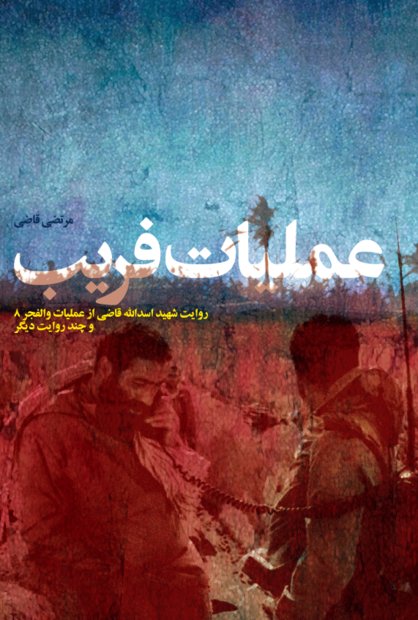 معرفی کتاب عملیات فریب معرفی کتاب عملیات فریب