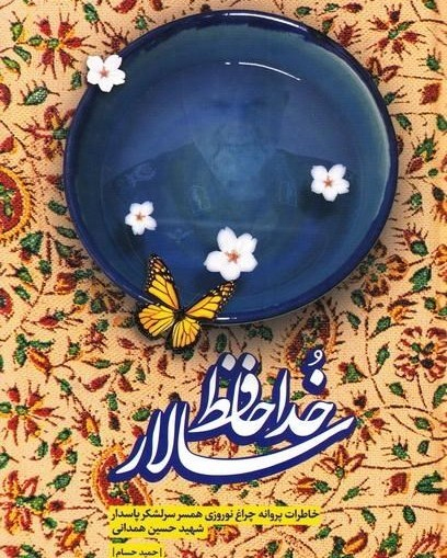 توزیع بیش از ۳۵ هزار جلد از «خداحافظ سالار» در پویش روشنا توزیع بیش از ۳۵ هزار جلد از «خداحافظ سالار» در پویش روشنا