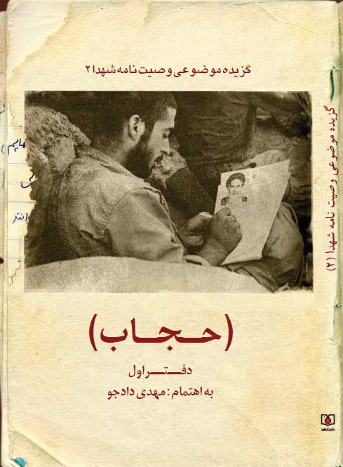گزیده موضوع وصیت نامه شهدای با موضوع حجاب (دفتر اول) + نسخه الکترونیک کتاب گزیده موضوع وصیت نامه شهدای با موضوع حجاب (دفتر اول) + نسخه الکترونیک کتاب