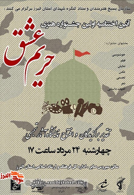 آیین اختتامیه جشنواره «حریم عشق» توسط ستاد برگزاری کنگره شهدا برگزار می شود آیین اختتامیه جشنواره «حریم عشق» توسط ستاد برگزاری کنگره شهدا برگزار می شود