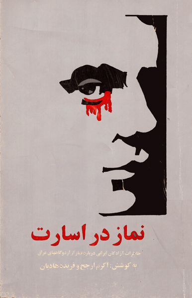 گردآوری خاطرات آزادگان ایرانی درباره نماز در کتاب«نماز در اسارت» گردآوری خاطرات آزادگان ایرانی درباره نماز در کتاب«نماز در اسارت»