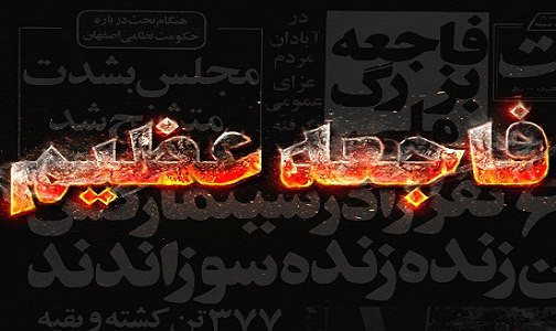 «فاجعه عظیم»، ویژه نامه سینما رکس آبادان منتشر شد «فاجعه عظیم»، ویژه نامه سینما رکس آبادان منتشر شد