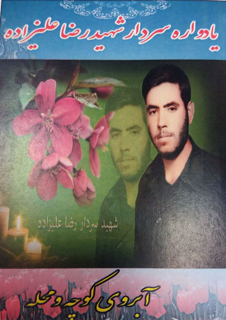 یادواره شهید «آبروی محله» سردار شهید «رضا علیزاده» برگزار می گردد یادواره شهید «آبروی محله» سردار شهید «رضا علیزاده» برگزار می گردد