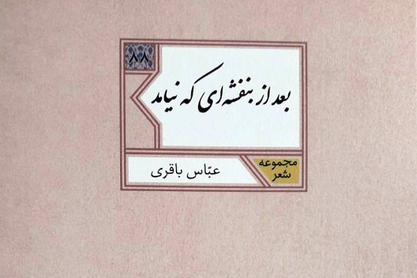 «بعد از بنفشهای که نیامد» به بازار نشر آمد «بعد از بنفشهای که نیامد» به بازار نشر آمد