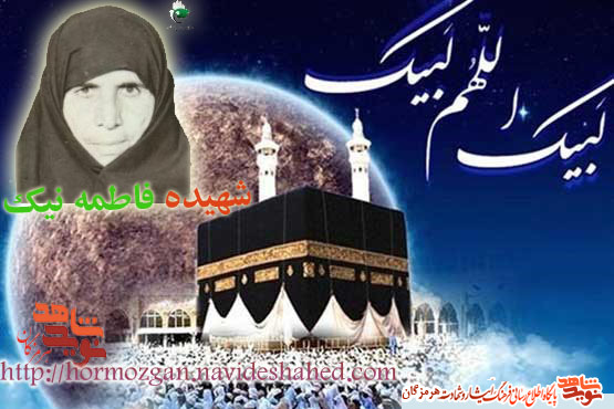 شهیده فاطمه نیک ام الشهدای جزیره هرمز /شهید جمعه خونین مکه +تصویر شهیده فاطمه نیک ام الشهدای جزیره هرمز /شهید جمعه خونین مکه +تصویر