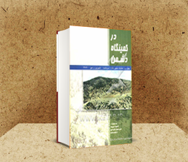 کتاب در کمینگاه دشمن کتاب در کمینگاه دشمن