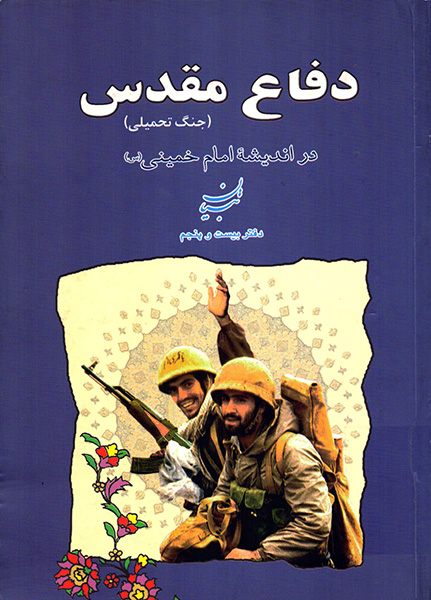 کتابی با عنوان «دفاع مقدس (جنگ تحمیلی) در اندیشه امام خمینی (ره)» کتابی با عنوان «دفاع مقدس (جنگ تحمیلی) در اندیشه امام خمینی (ره)»