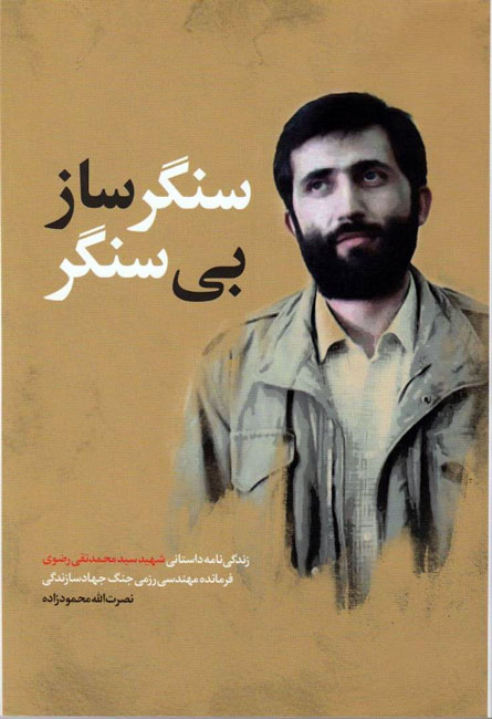 کتاب «سنگرساز بی سنگر» نقد و بررسی می شود کتاب «سنگرساز بی سنگر» نقد و بررسی می شود