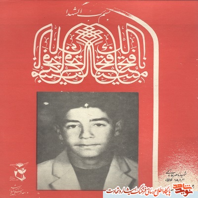 معرفی شهدا /یازدهم شهریور معرفی شهدا /یازدهم شهریور