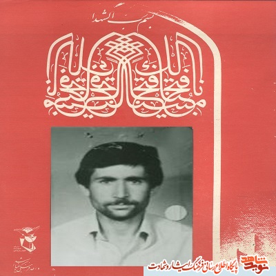 معرفی شهدا /یازدهم شهریور معرفی شهدا /یازدهم شهریور