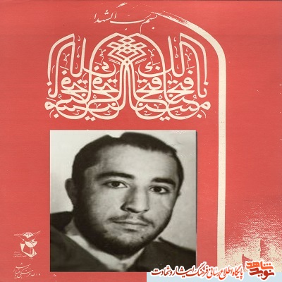 معرفی شهدا /یازدهم شهریور معرفی شهدا /یازدهم شهریور