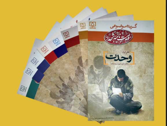 کتاب الکترونیکی گزیده موضوعی وصیت نامه شهدا با موضوع وحدت کتاب الکترونیکی گزیده موضوعی وصیت نامه شهدا با موضوع وحدت