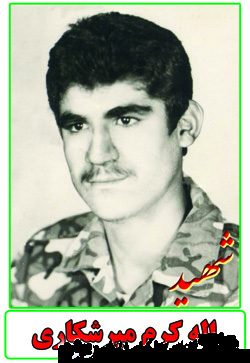 زندگی نامه شهید الله کرم میرشکاری زندگی نامه شهید الله کرم میرشکاری