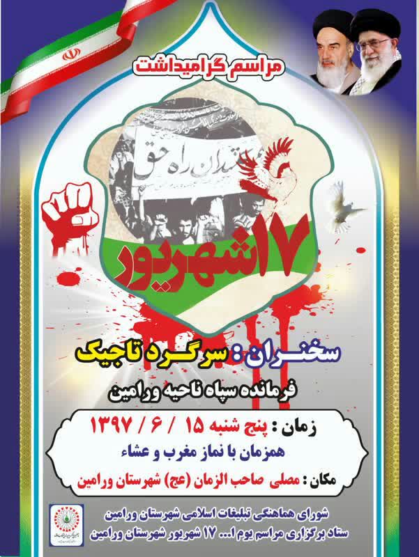 مراسم گرامیداشت شهدای «17 شهریور» شهرستان ورامین مراسم گرامیداشت شهدای «17 شهریور» شهرستان ورامین