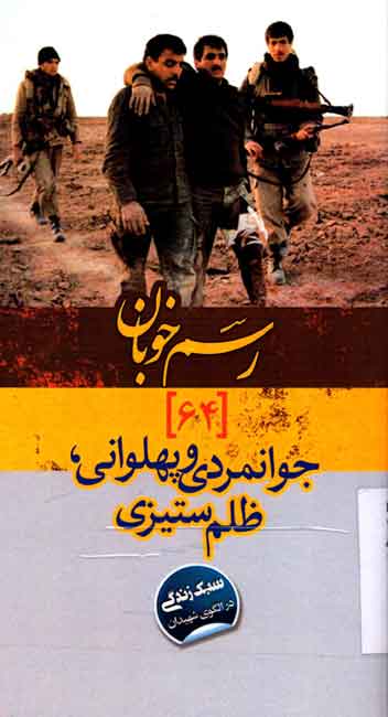 جوانمردی و پهلوانی، ظلمستیزی در الگوی زندگی شهیدان جوانمردی و پهلوانی، ظلمستیزی در الگوی زندگی شهیدان