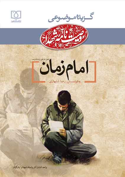 کتاب الکترونیکی گزیده موضوعی وصایای شهدا با موضوع «امام زمان (عج)» کتاب الکترونیکی گزیده موضوعی وصایای شهدا با موضوع «امام زمان (عج)»