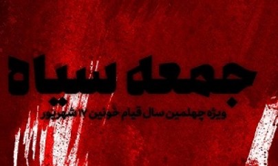 ویژهنامه «جمعه سیاه» منتشر شد ویژهنامه «جمعه سیاه» منتشر شد