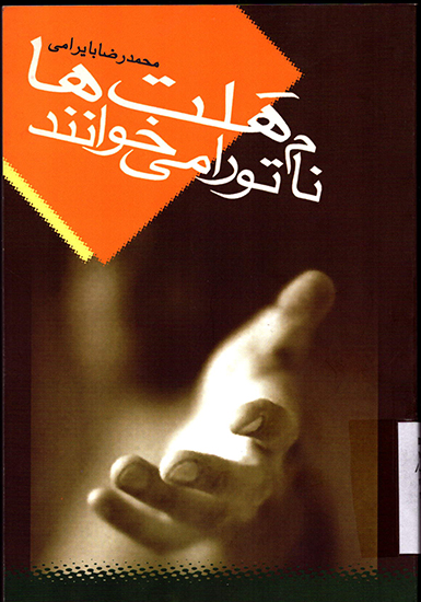 «مُرغهای دریایی»، «هفتمین نفر»، «هَلّتها نام تو را میخوانند» «مُرغهای دریایی»، «هفتمین نفر»، «هَلّتها نام تو را میخوانند»