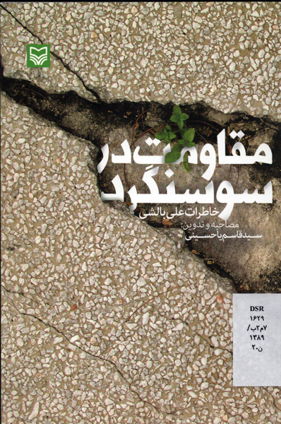 معرفی کتاب به مناسبت سالگرد «شکست حصر و آزادسازی شهر سوسنگرد» معرفی کتاب به مناسبت سالگرد «شکست حصر و آزادسازی شهر سوسنگرد»