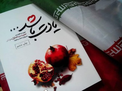 «یادت باشد»؛ کتابی عاشقانه درباره زندگی شهید مدافع حرم و همسرش «یادت باشد»؛ کتابی عاشقانه درباره زندگی شهید مدافع حرم و همسرش