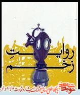 مرورى بر كتاب «روايت زخم»، خاطرات رزمندگان مازندرانى مرورى بر كتاب «روايت زخم»، خاطرات رزمندگان مازندرانى