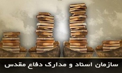 همایش ملی تاریخ شفاهی دفاع مقدس برگزار میشود همایش ملی تاریخ شفاهی دفاع مقدس برگزار میشود
