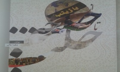 انتشار کتاب «از حلبچه تا حلب» در قم انتشار کتاب «از حلبچه تا حلب» در قم
