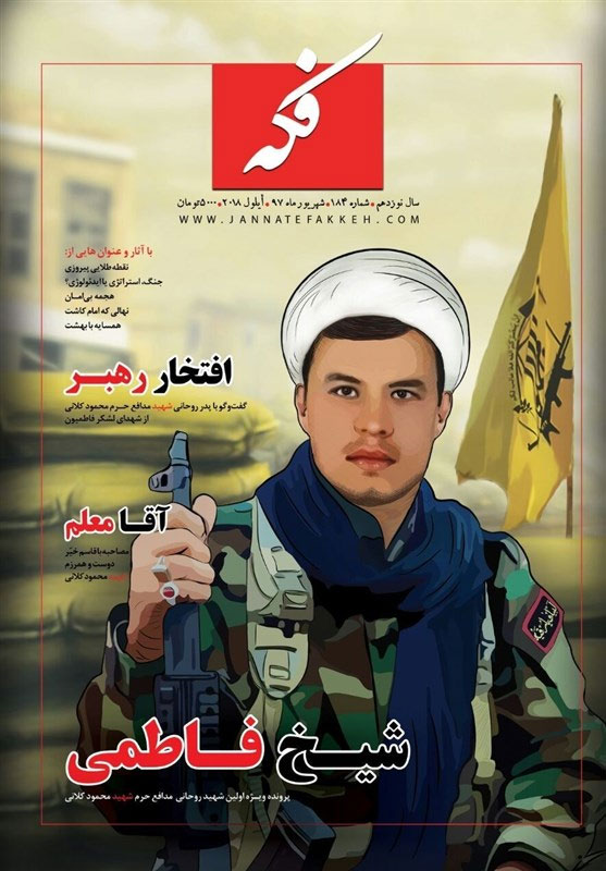 جدیدترین شماره ماهنامه فکه منتشر شد جدیدترین شماره ماهنامه فکه منتشر شد