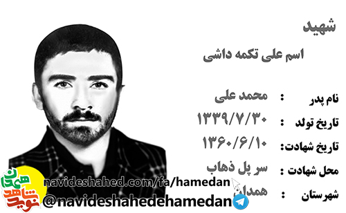 زندگینامه پاسدار شهید اسمعیل تکمه داشی زندگینامه پاسدار شهید اسمعیل تکمه داشی