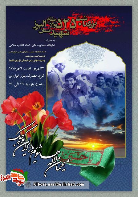 بزرگداشت 5250 شهید استان البرز برگزار می شود بزرگداشت 5250 شهید استان البرز برگزار می شود