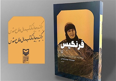 ترجمه کتاب «فرنگیس» به دو زبان ترجمه کتاب «فرنگیس» به دو زبان