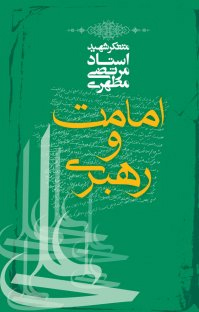 «امامت و رهبری» از دیدگاه شهید مرتضی مطهری + دانلود نسخه الکترونیک «امامت و رهبری» از دیدگاه شهید مرتضی مطهری + دانلود نسخه الکترونیک