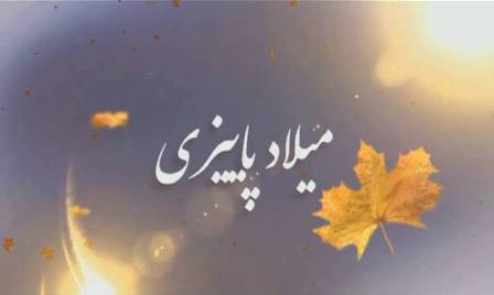 نماهنگ معرفی شهدای همدانی متولد فصل پائیز/ 15 آبان