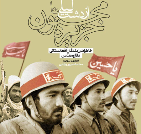 «از دشت لیلی تا جزیره مجنون» منتشر شد «از دشت لیلی تا جزیره مجنون» منتشر شد