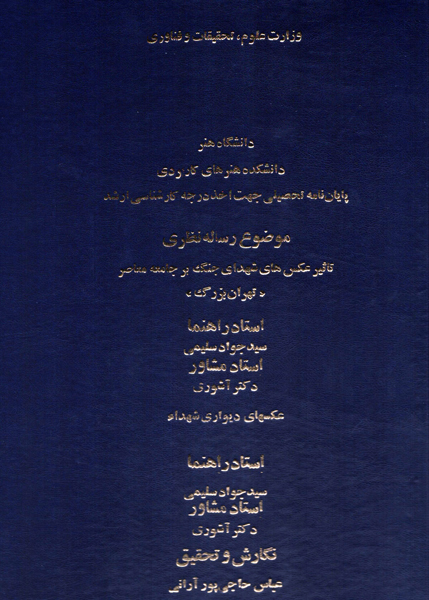 بررسی تاثیر عکسهای شهدای جنگ روی دیوارهای تهران بر جامعه کنونی بررسی تاثیر عکسهای شهدای جنگ روی دیوارهای تهران بر جامعه کنونی