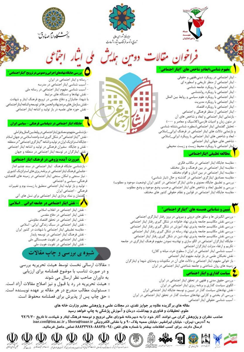 فراخوان دومین همایش ملی «ایثار اجتماعی» منتشر شد فراخوان دومین همایش ملی «ایثار اجتماعی» منتشر شد