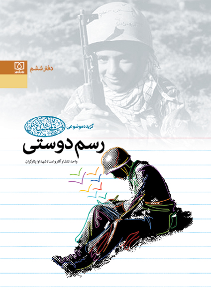 «رسم دوستی» گزیده موضوعی وصیت نامه شهدای فرهنگی + دانلود نسخه الکترونیک «رسم دوستی» گزیده موضوعی وصیت نامه شهدای فرهنگی + دانلود نسخه الکترونیک
