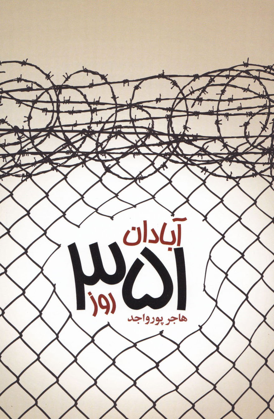 «آبادان 351 روز» به قلم هاجر پورواجد «آبادان 351 روز» به قلم هاجر پورواجد