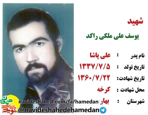 زندگینامه سرباز شهید یوسفعلی ملکی راکد زندگینامه سرباز شهید یوسفعلی ملکی راکد