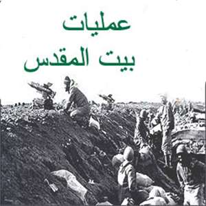 عملیات بیت المقدس (طرح عملیات کربلای3) عملیات بیت المقدس (طرح عملیات کربلای3)
