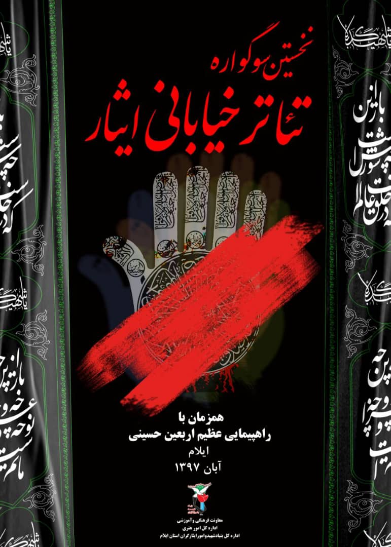 فراخوان نخستین سوگواره تئاتر خیابانی ایثار فراخوان نخستین سوگواره تئاتر خیابانی ایثار