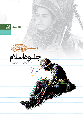 «جلوه اسلام» گزیده موضوعی وصیت نامه شهدای فرهنگی + دانلود نسخه الکترونیک «جلوه اسلام» گزیده موضوعی وصیت نامه شهدای فرهنگی + دانلود نسخه الکترونیک