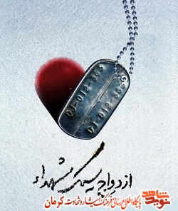 ازدواج به سبک شهدای استان کرمان ازدواج به سبک شهدای استان کرمان