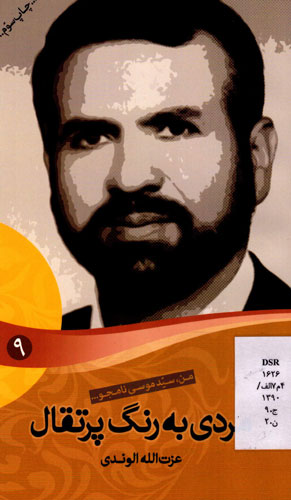 «مردی به رنگ پرتقال»، زندگینامهی داستانی شهید سیدموسی نامجو «مردی به رنگ پرتقال»، زندگینامهی داستانی شهید سیدموسی نامجو