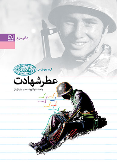 دفتر سوم گزیده موضوعی وصیت نامه شهدای فرهنگی با محوریت «عطرشهادت» + دریافت نسخه الکترونیک دفتر سوم گزیده موضوعی وصیت نامه شهدای فرهنگی با محوریت «عطرشهادت» + دریافت نسخه الکترونیک