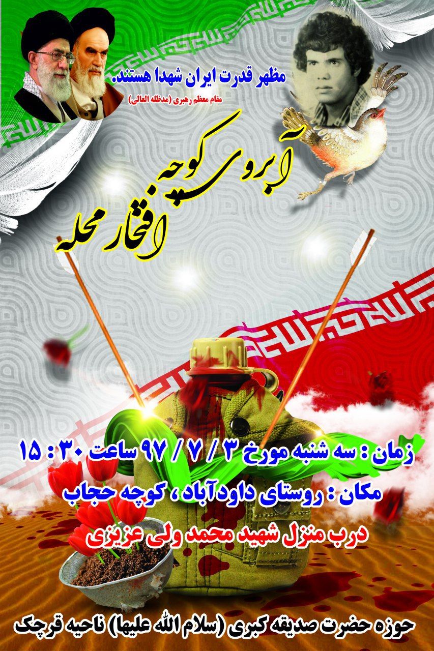«آبروی کوچه، افتخار محله» با نام شهید «محمد ولی عزیزی» برگزار می شود «آبروی کوچه، افتخار محله» با نام شهید «محمد ولی عزیزی» برگزار می شود