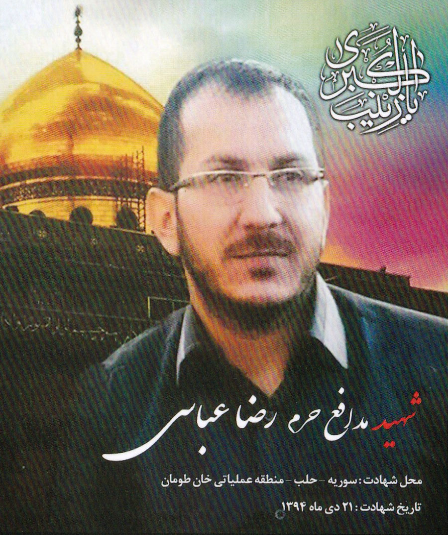 زندگی شهید مدافع حرم «رضا عباسی» منتشر شد زندگی شهید مدافع حرم «رضا عباسی» منتشر شد